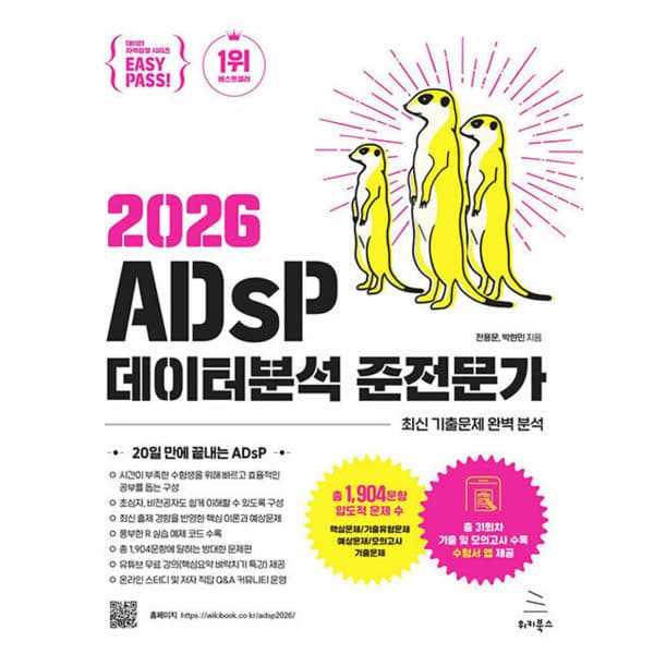 인터넷 영풍문고 이지패스 2026 ADsP 데이터분석 준전문가 - 최저가 27,000원