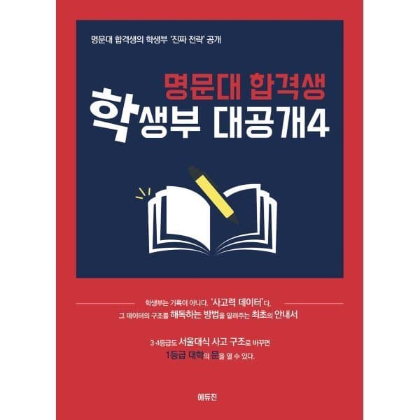 예스24도서 명문대 합격생 학생부 대공개 4 - 최저가 33,250원