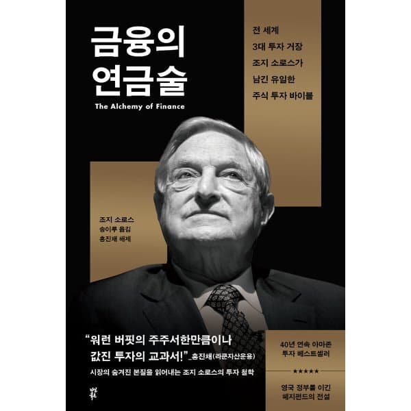 예스24도서 금융의 연금술 : 전 세계 3대 투자 거장 조지 소로스가 남긴 유일한