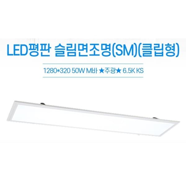 대일전기조명(주) KS LED 평판 슬림 면조명 클립형 M바 1280X320 50W - 최저가 33,800원