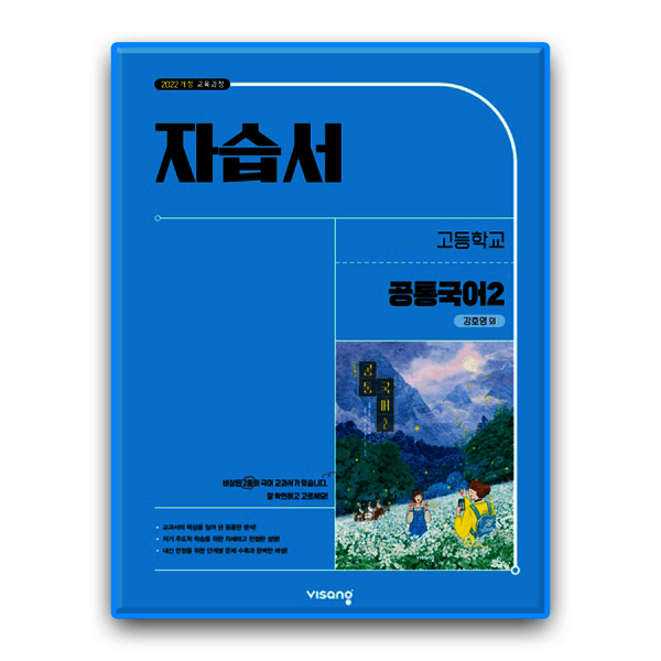한솔문고 고1 공통국어2 자습서 비상 강호영