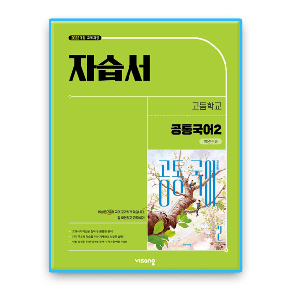한솔문고 고1 공통국어2 자습서 비상 박영민 - 최저가 26,100원