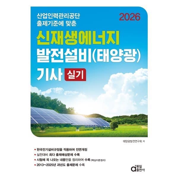 예스24도서 2026 신재생에너지 발전설비(태양광) 기사 실기