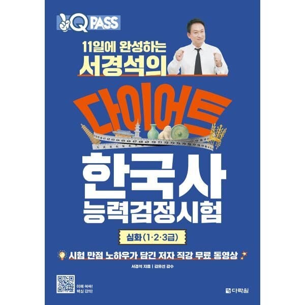 예스24도서 서경석의 다이어트 한국사능력검정시험 심화