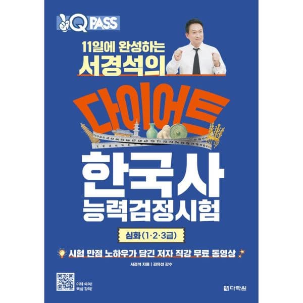 인터넷교보문고 원큐패스 11일에 완성하는 서경석의 다이어트 한국사 저자 직강 - 최저가 18,000원