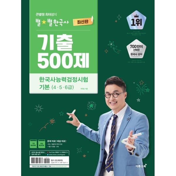 예스24도서 큰별쌤 최태성의 별별한국사 기출 500제 한국사능력검정시험 기본 - 최저가 19,800원