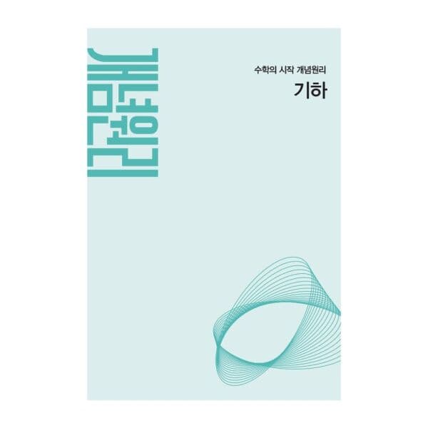 인터넷교보문고 개념원리 고등 기하(2027) - 최저가 17,100원