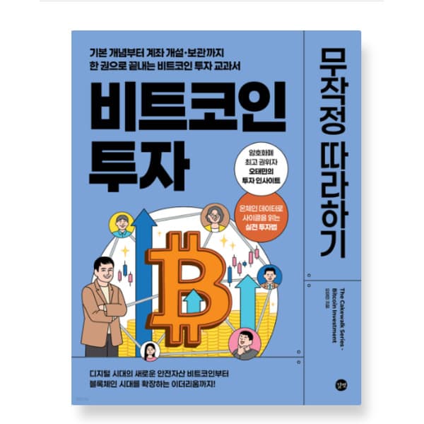 에이포서점 비트코인 투자 무작정 따라하기 - 최저가 18,000원