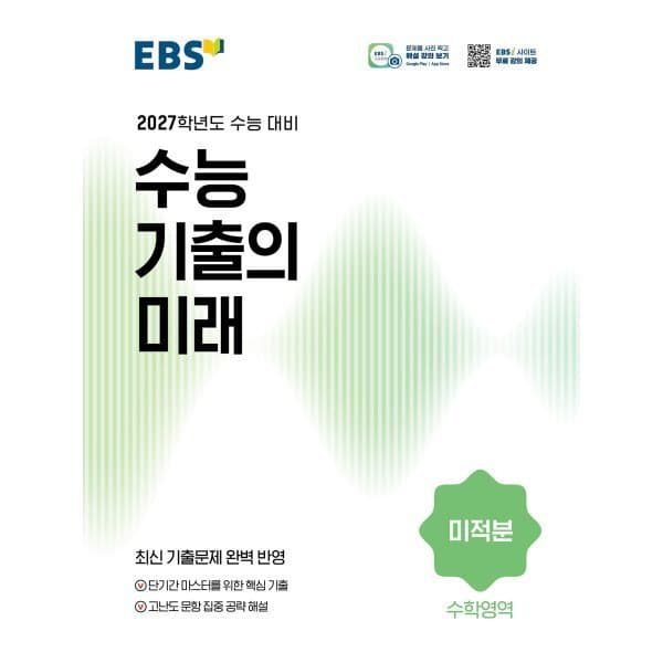 예스24도서 EBS 수능 기출의 미래 수학영역 미적분 2027학년도 수능 대비 - 최저가 13,950원
