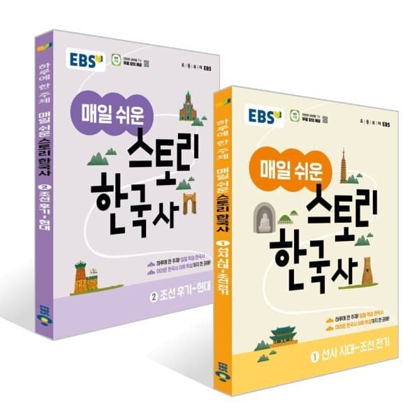 예스24도서 EBS 매일 쉬운 스토리 한국사 세트 - 최저가 23,400원