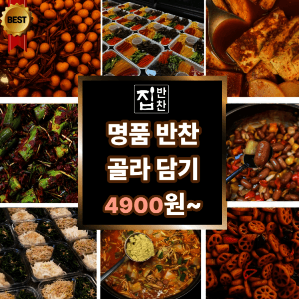 명품반찬가게집반찬 직접 골라먹는 집반찬 당일 수제 조리 프리미엄 반찬