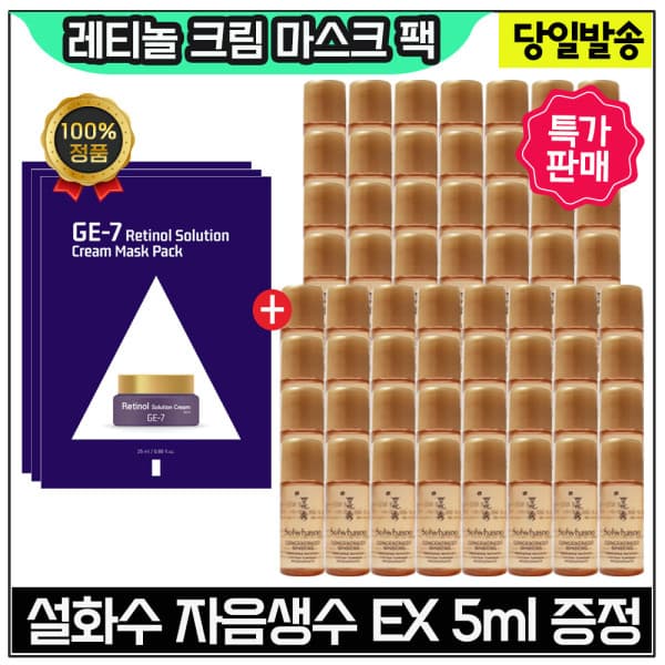 화장품이야기3 GE7 레티놀 크림 마스크 팩 3장+설화수 자음생수EX 5ml x60개 (총 300ml)