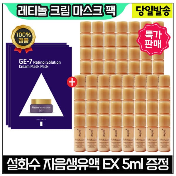 화장품이야기3 GE7 레티놀 크림 마스크 팩 3장+설화수 자음생유액EX 5ml x60개 (총 300ml)