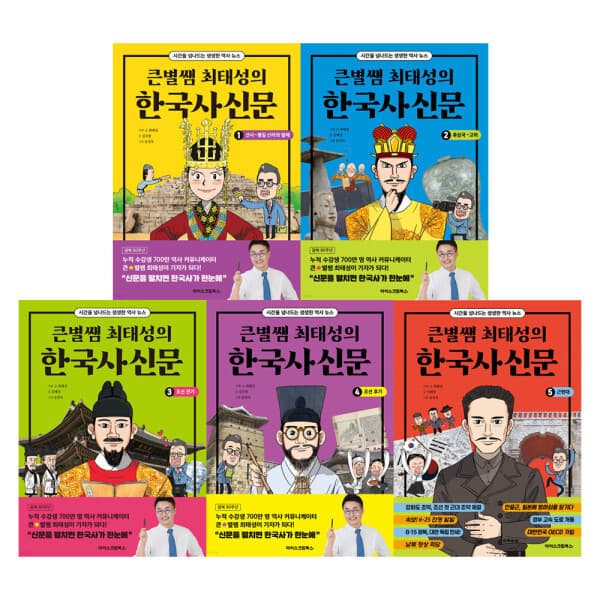 G_맘챌 (아이스크림북스) 큰별쌤 최태성의 한국사신문 전5권 - 최저가 60,300원