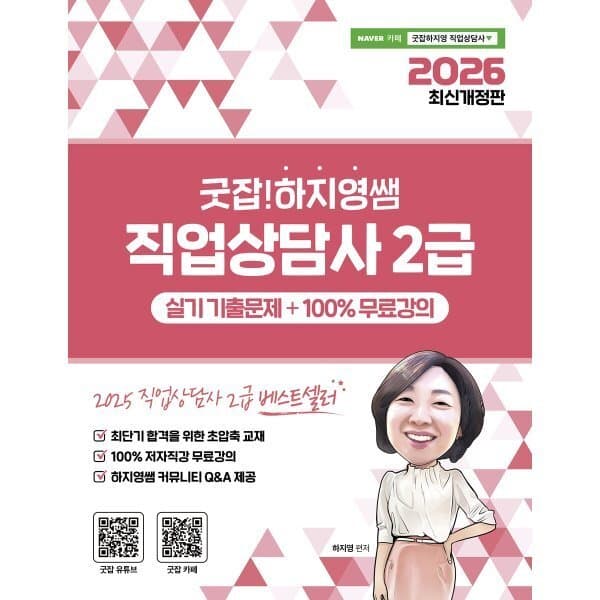 예스24도서 2026 굿잡 하지영쌤 직업상담사 2급 실기 기출문제 - 최저가 29,700원
