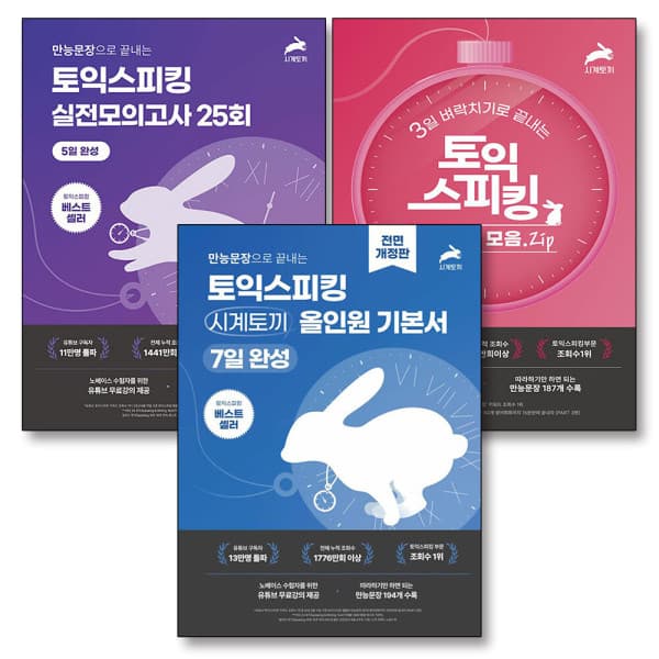 BomBomBooks 토익 스피킹 시계토끼 올인원 기본서 실전 모의고사 세트 (전3권) - 최저가 62,190원