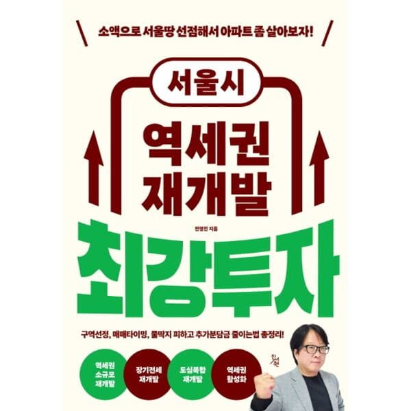 인터넷교보문고 서울시 역세권 재개발 최강투자