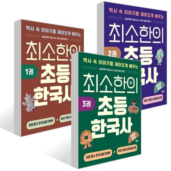 예스24도서 최소한의 초등 한국사 1~3권 세트 - 최저가 45,360원
