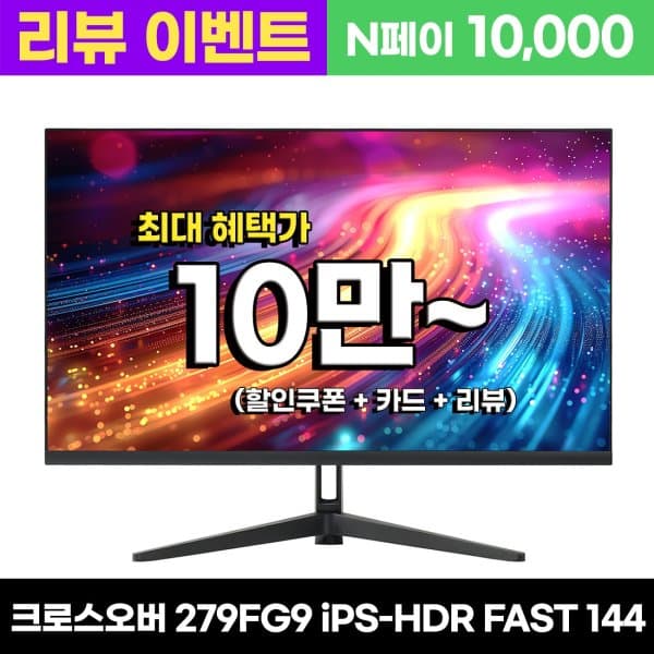 모다플레이 크로스오버 279FG9 iPS-HDR 패스트144 게이밍 모니터