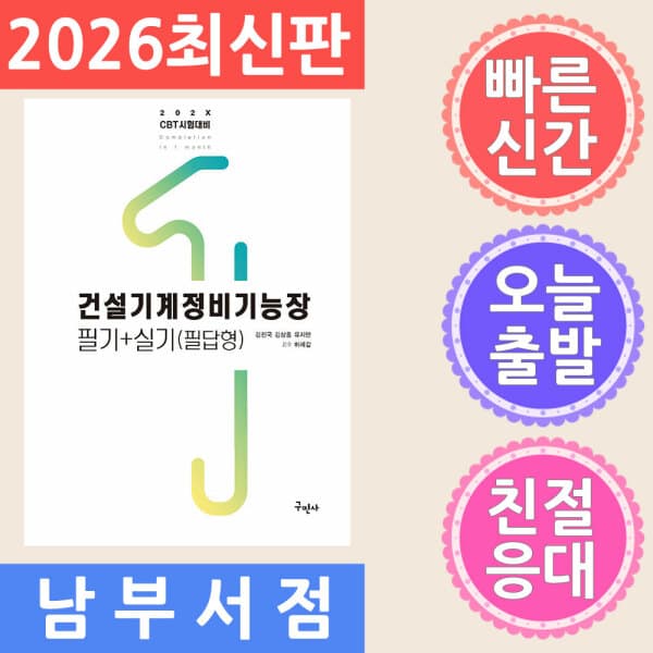 테크바이블 구민사 202X 건설기계정비기능장 필기 + 필답형 실기