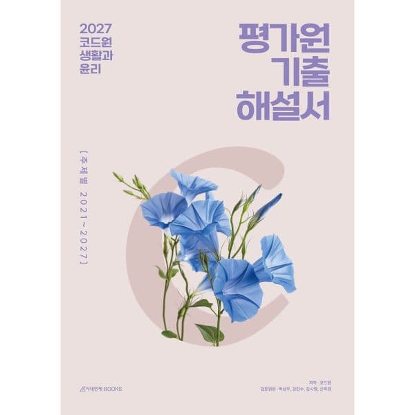 인터넷교보문고 코드원 생활과 윤리 평가원 기출해설서 주제별 2026 - 최저가 23,400원