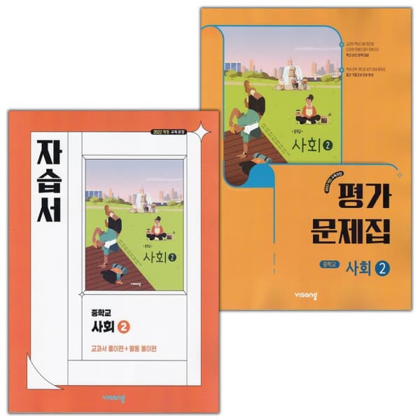 디에스북 비상교육 중학교 사회 2 자습서+평가문제집 세트