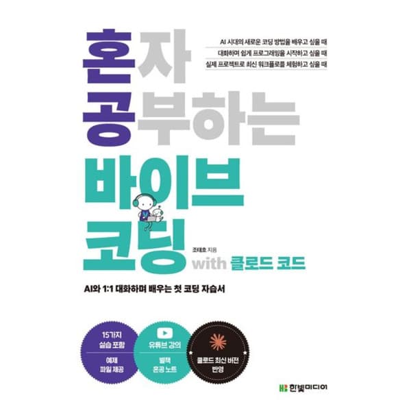 인터넷 영풍문고 혼자 공부하는 바이브 코딩 with 클로드 코드