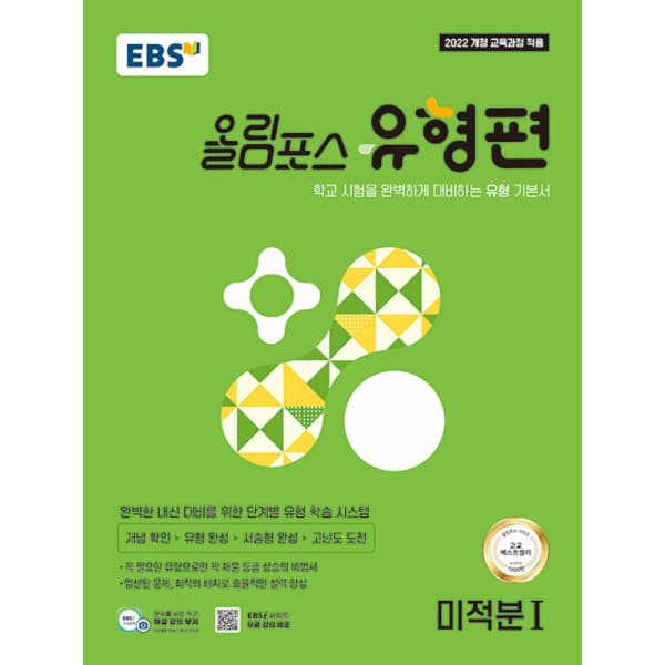 인터넷 영풍문고 EBS 올림포스 유형편 미적분 1 - 최저가 14,400원