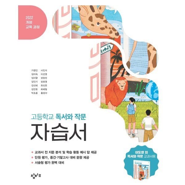 예스24도서 창비교육 고등학교 독서와 작문 자습서 - 최저가 27,000원