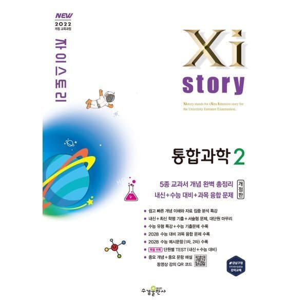 예스24도서 Xistory 자이스토리 통합과학2 (2026년) - 최저가 17,100원