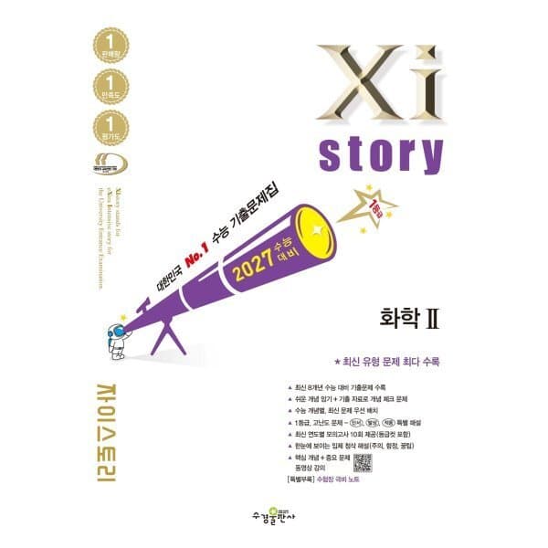 예스24도서 2027 수능대비 Xistory 자이스토리 화학2