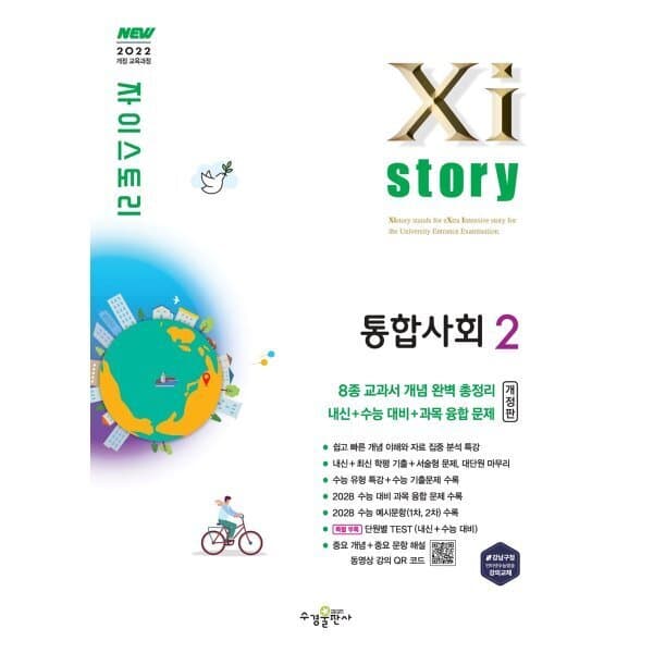 예스24도서 Xistory 자이스토리 통합사회2 - 최저가 15,300원