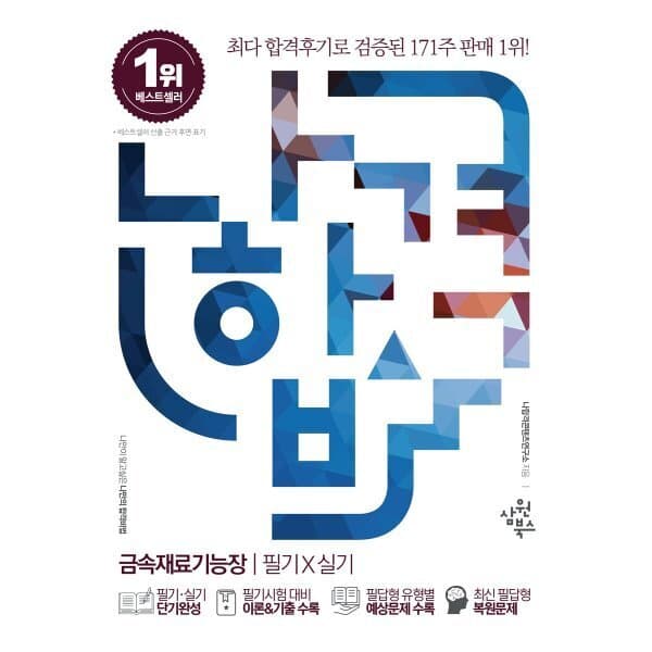 예스24도서 나합격 금속재료기능장 필기+실기 - 최저가 39,600원