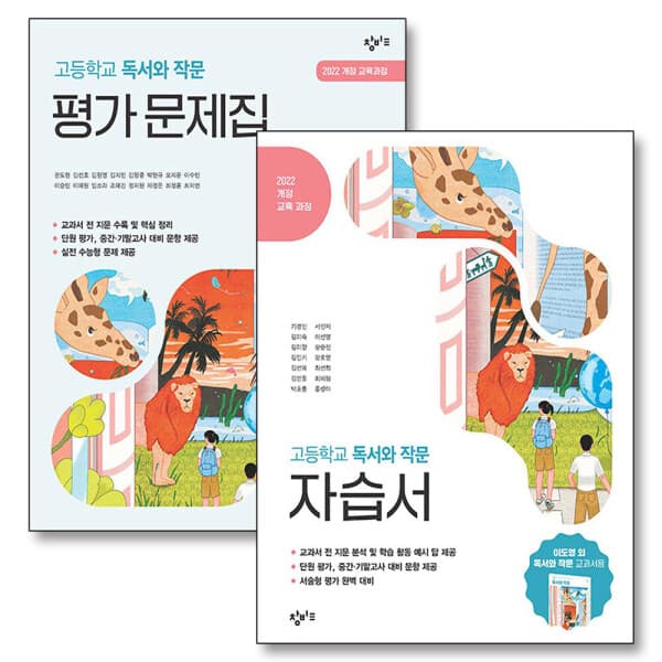 제이북스 창비 고등 독서와작문 자습서 + 평가문제집 세트 (전2권) - 최저가 51,300원