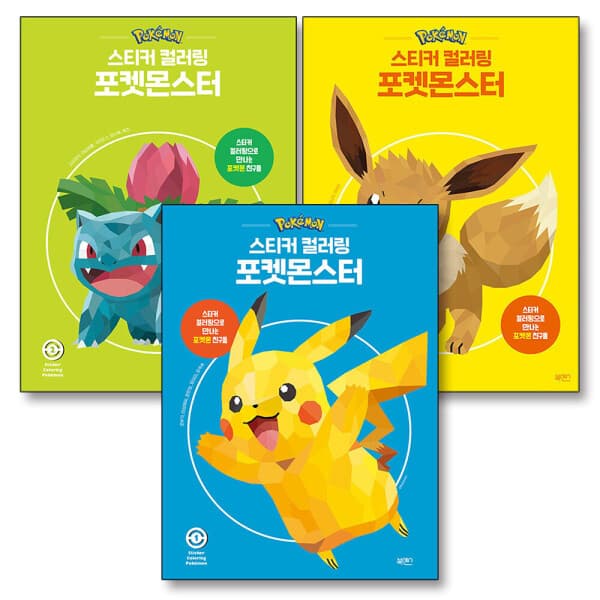 BomBomBooks 포켓몬 컬러링북 세트 전3권
