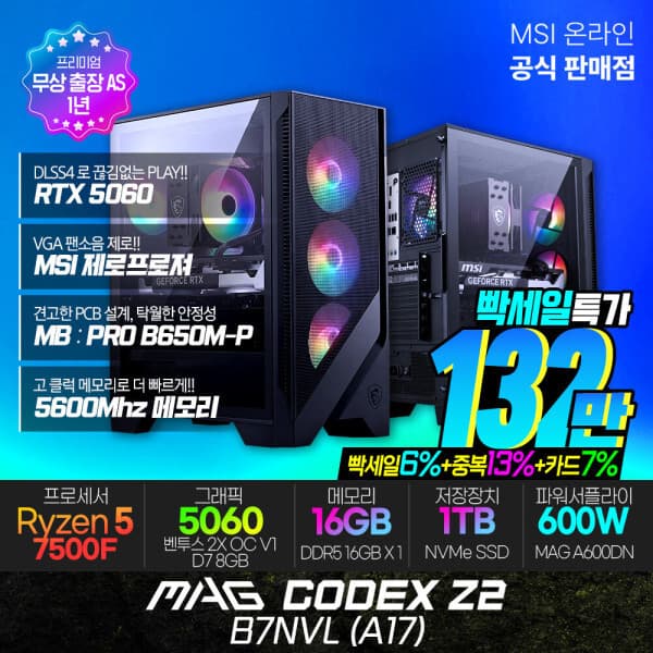 MSI공식총판_진원 MSI MAG 코덱스 Z2 B7NVL (A17) 게이밍 컴퓨터 R5-7500F RTX5060 SSD1TB 램16G - 최저가 1,576,050원