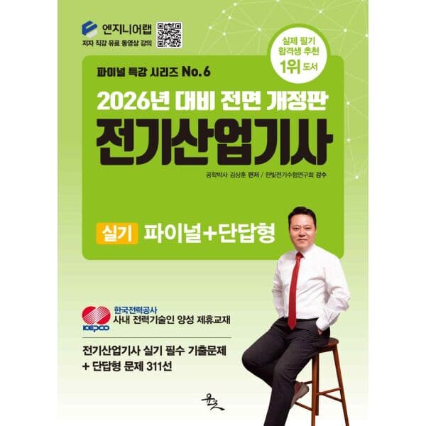 인터넷교보문고 2026 전기산업기사 실기 파이널 단답형 기출문제 311