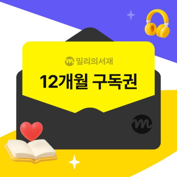 기프티쇼(Giftishow) (밀리의서재) 전자책 12개월 구독권 - 최저가 97,100원