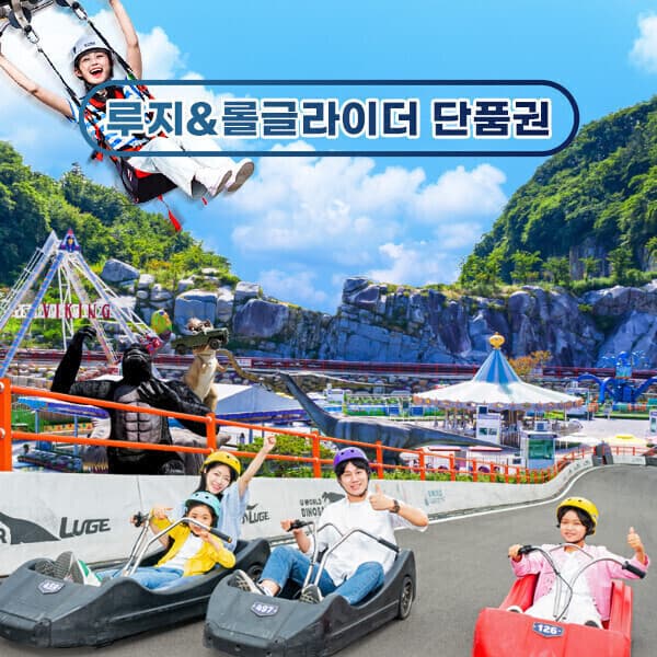 히든티켓 여수 유월드 롤글라이더루지 단품권 - 최저가 25,900원