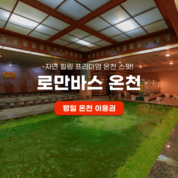 티켓매니저 용인 로만바스 온천 평일 이용권