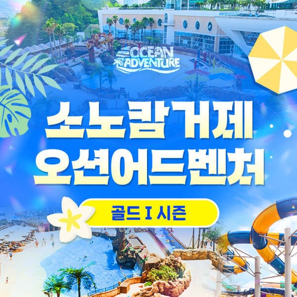 스마트인피니 소노캄 거제 오션어드벤처 골드1시즌 1인 입장권