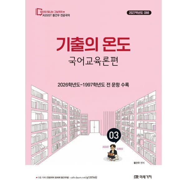 예스24도서 2027 황건우 전공국어 기출의 온도 국어교육론편 - 최저가 29,700원