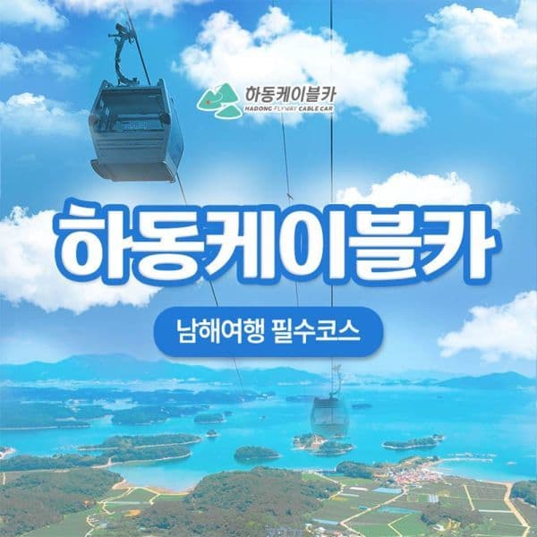 놀유니버스 하동 케이블카 탑승권 - 최저가 24,000원