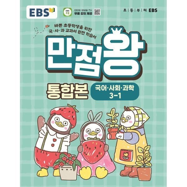 예스24도서 EBS 초등 만점왕 통합본 국어·사회·과학 3-1 2026년 - 최저가 22,500원