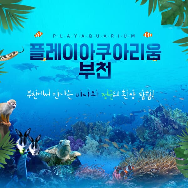 스마틱스 부천 플레이아쿠아리움 동물원 파충류관 모바일티켓