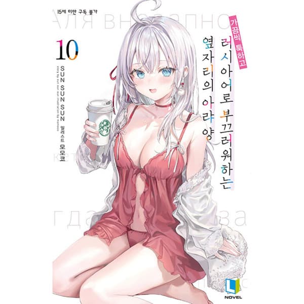 인터넷 영풍문고 가끔씩 툭하고 러시아어로 부끄러워하는 옆자리의 아랴 양 - 최저가 27,000원