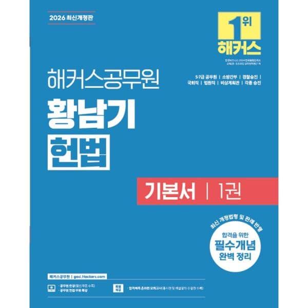 인터넷교보문고 2026 해커스공무원 황남기 헌법 기본서 1 - 최저가 38,700원