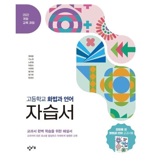 예스24도서 창비교육 고등학교 화법과 언어 자습서 - 최저가 26,100원
