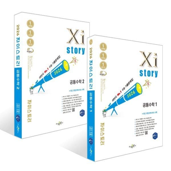 예스24도서 Xistory 자이스토리 공통수학1+2 세트