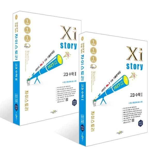 예스24도서 2027 수능대비 Xistory 자이스토리 고3 수학 1 +수학 2 세트 - 최저가 40,500원